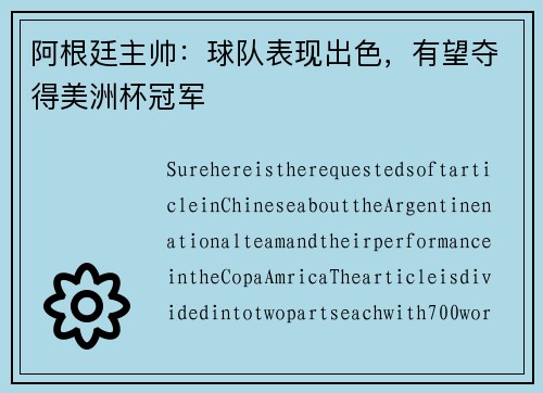 阿根廷主帅:球队表现出色,有望夺得美洲杯冠军